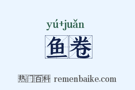 鱼卷是什么意思的图片